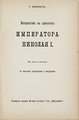 Василич Г. Восшествие на престол императора Николая I. В 2 ч. / Обл., титул и рис. в тексте работы худож. П. Афанасьева. 4-е изд. М.: Тип. Русского т-ва, [1910].
